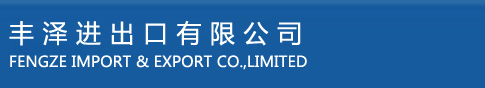 丰泽进出口有限公司